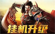 征服每一寸传奇之土，留下你的印记